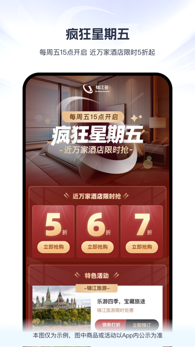 锦江荟-订酒店旅游美食平台 screenshot