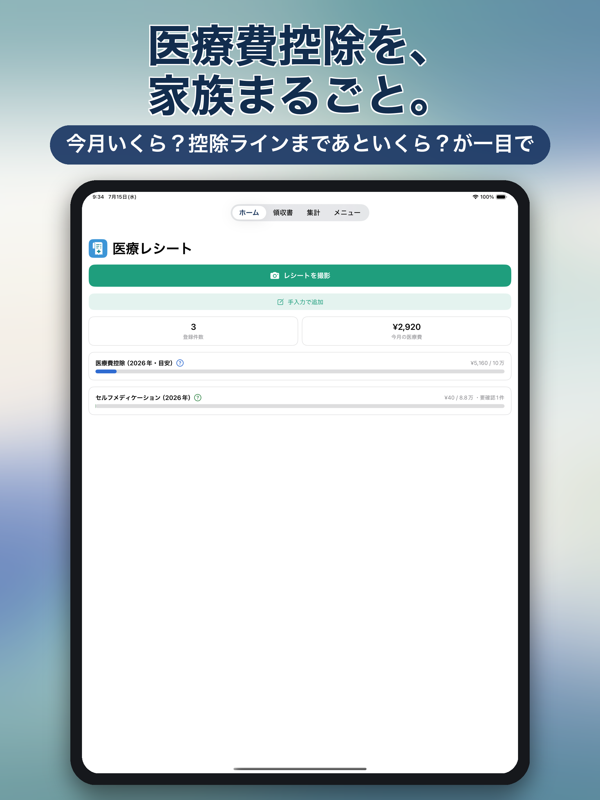 医療レシート、確定申告をサポート！ screenshot 9