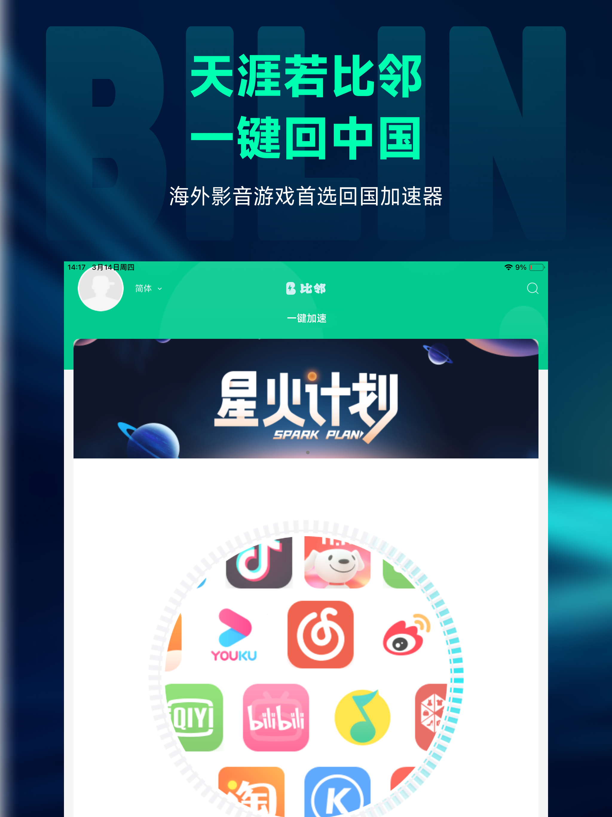 比邻回国加速器-Bilin 海外回国追剧听歌玩游戏