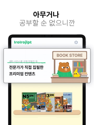 이로이로 일본어 공부 JLPT 단어장: 한자도 한 번에 iPad screenshot 4