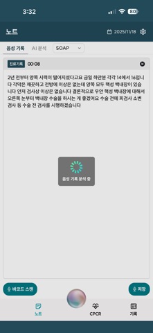 GenNote - 핸즈프리 의무기록 비서 iPhone screenshot