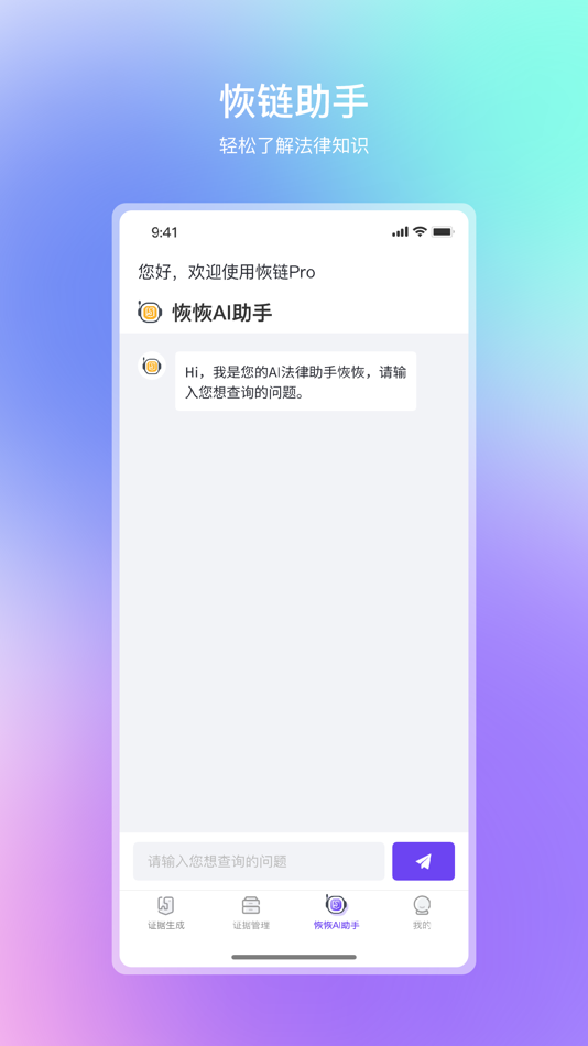 #3. 恢链Pro (iOS) 由: 云南法链科技有限公司