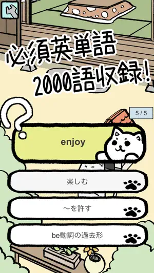ハングリーキャット - 英単語に答えてごはんをあげよう！ screenshot 3