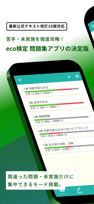 eco検定 問題集アプリ 〜エコ検定/環境社会検定試験〜 screenshot 1