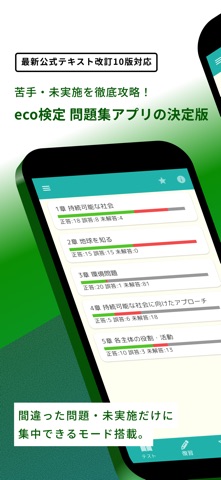 eco検定 問題集アプリ　〜エコ検定/環境社会検定試験〜 のスクリーンショット