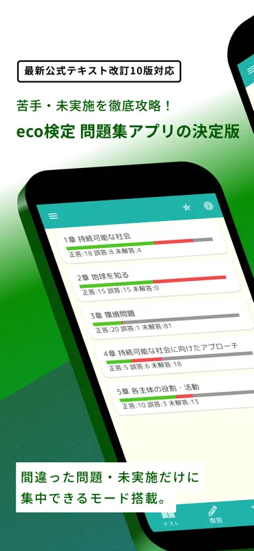 eco検定 問題集アプリ　〜エコ検定/環境社会検定試験〜 screenshot 1 of 5
