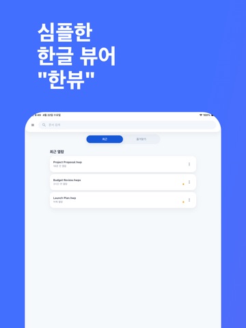 한뷰 - 한글파일 뷰어 iPad screenshot
