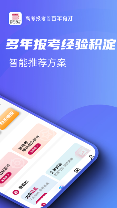 百年育才AI志愿填报 Screenshot