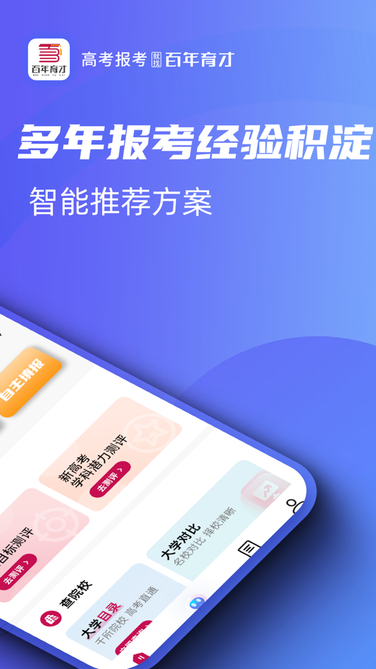 #2. 百年育才AI志愿填报 (iOS) 由: Bainian Yucai (Beijing) Education Consultation Co.,Ltd.