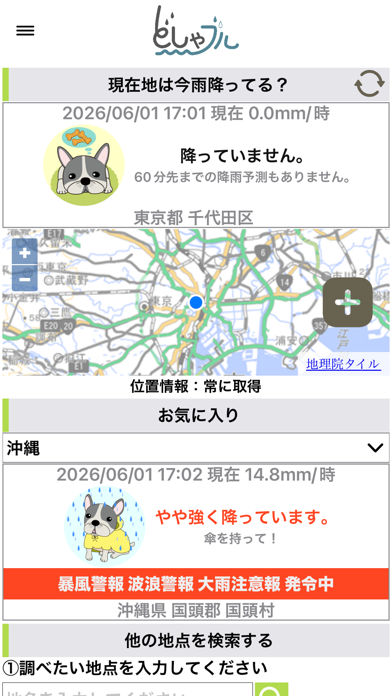 どしゃブル app screenshot 2