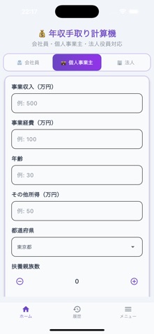 年収手取り計算機 screenshot