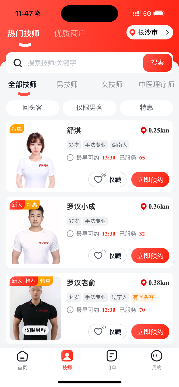 罗汉到家-男技师服务平台 screenshot 2