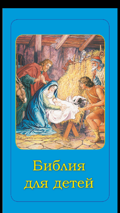 Children's Bible in Russian Screenshot
