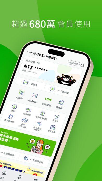 一卡通 iPASS MONEY Screenshot
