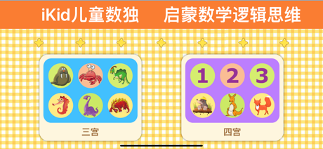 儿童数独-幼儿数学逻辑思维启蒙游戏 screenshot 1