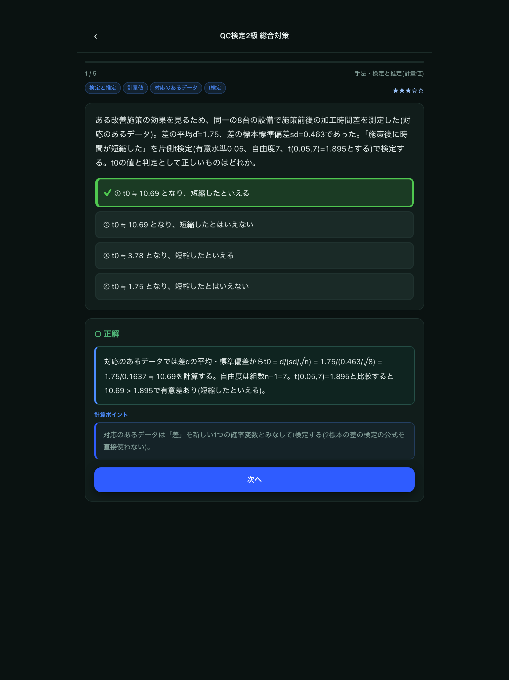 QC検定2級 総合対策 screenshot 7