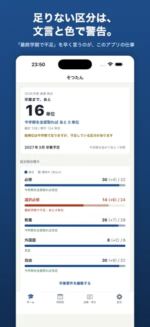 そつたん｜大学生の時間割・卒業単位計算・履修管理 screenshot 3