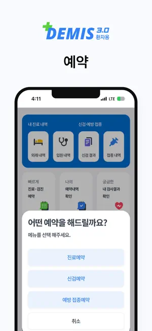 Demis3.0 환자용 iPhone screenshot 2