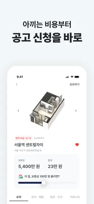 집지켜: 행복주택을 가장 쉽게 iPhone screenshot 5
