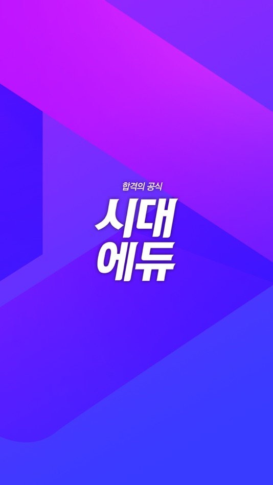 #1. 시대에듀 합격 스마트앱 (iOS) 게시자: 시대고시기획시대교육/시대에듀