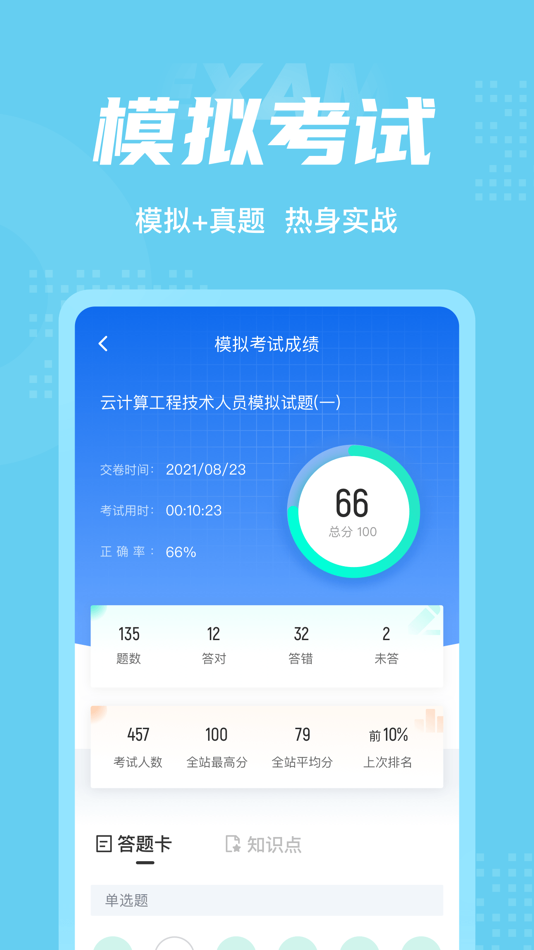 #4. 云计算工程技术人员考试聚题库 (iOS) De: 永雄 黄