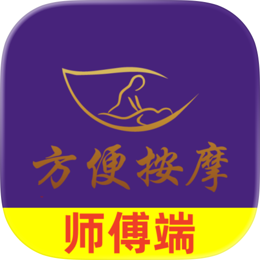方便师傅端