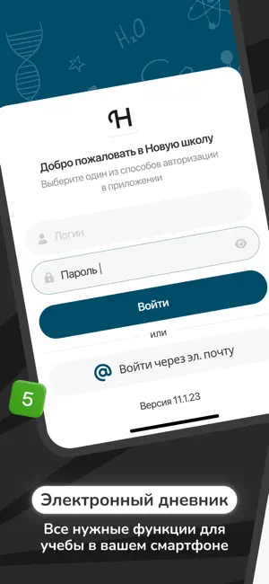 Дневник Новой школы screenshot 1