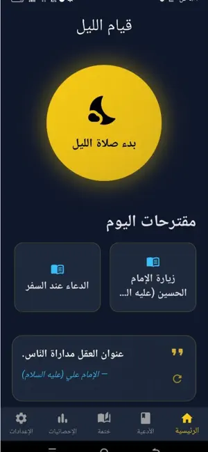 صلاة الليل | Night Prayer screenshot 1