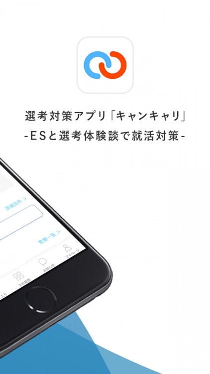 選考対策アプリ キャンキャリ