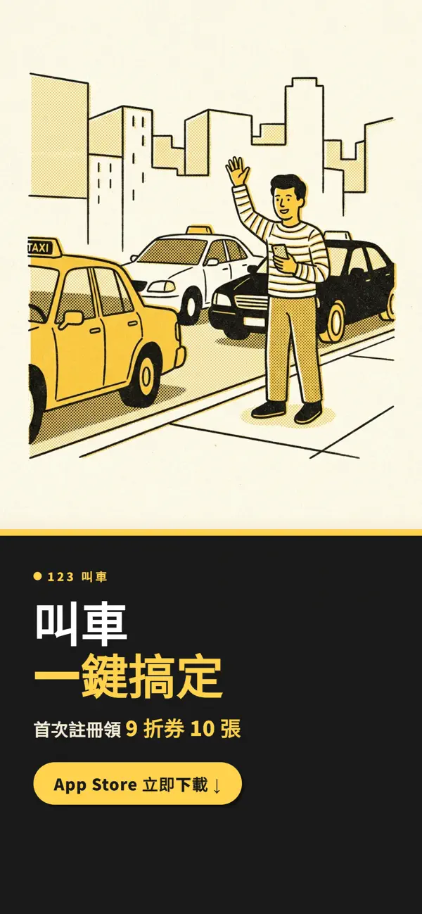 Screenshot #1 pour 123叫計程車
