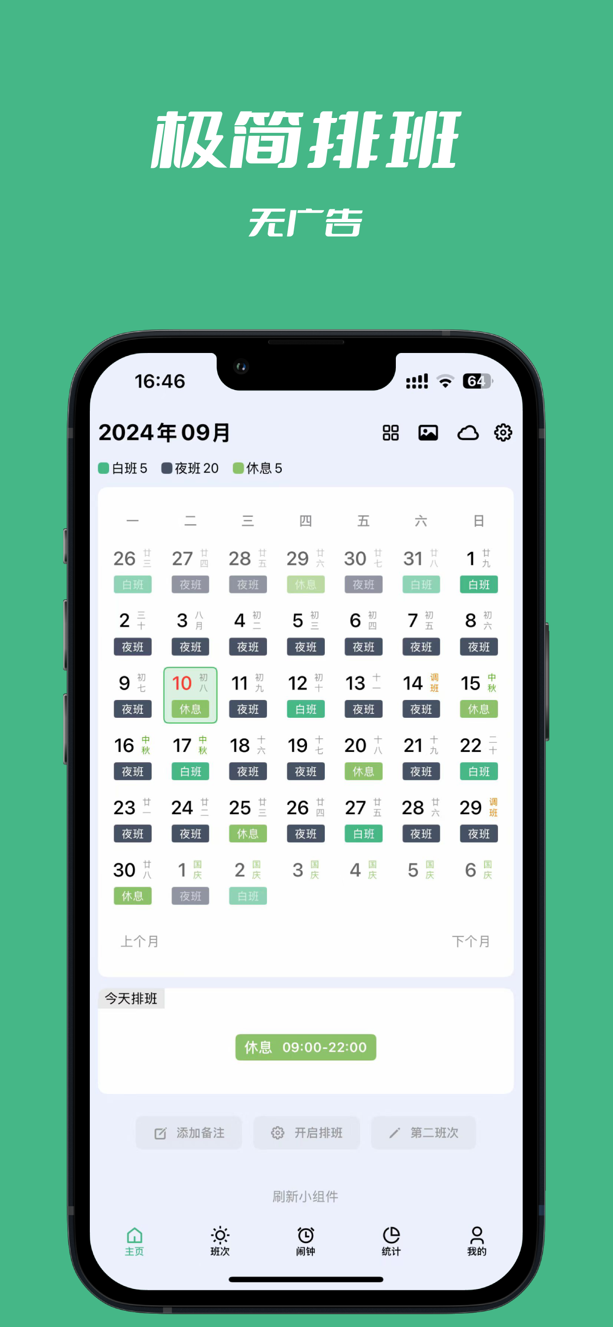 极简排班·排班日历·排班闹钟