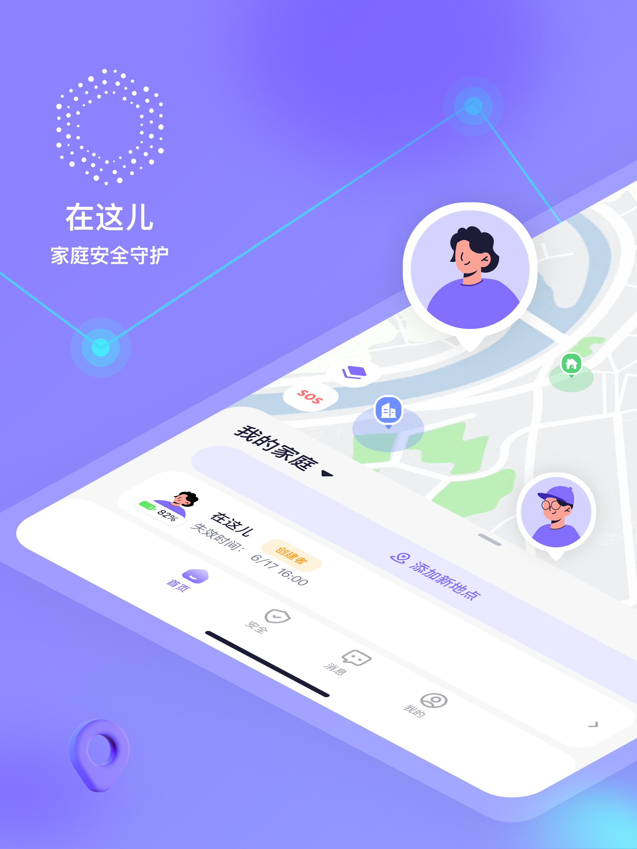 在这儿-家庭情侣安全守护手机定位查找