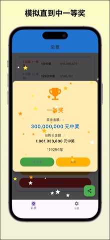 Lottery - 彩票模拟器 screenshot