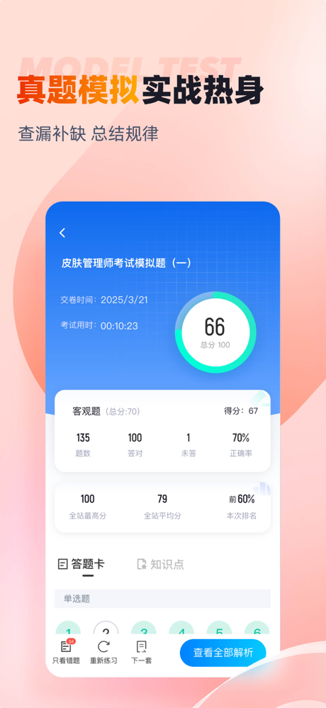 皮肤管理师考试聚题库 screenshot 2