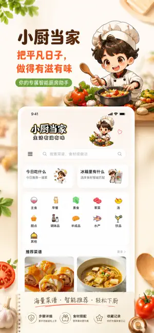 小厨当家 screenshot 1