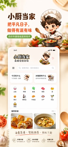 小厨当家 screenshot