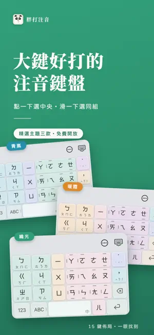Panda Zhuyin screenshot 1
