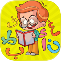 تعليم الحروف والكلمات للأطفال