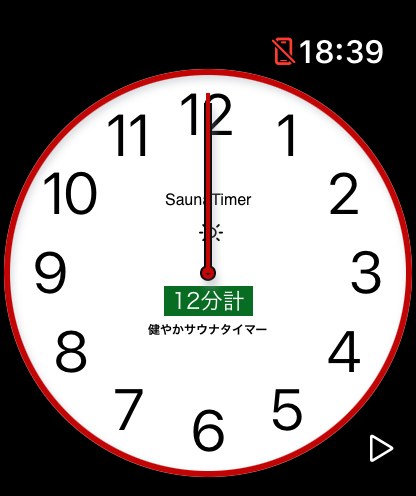 健やかサウナタイマー12分計