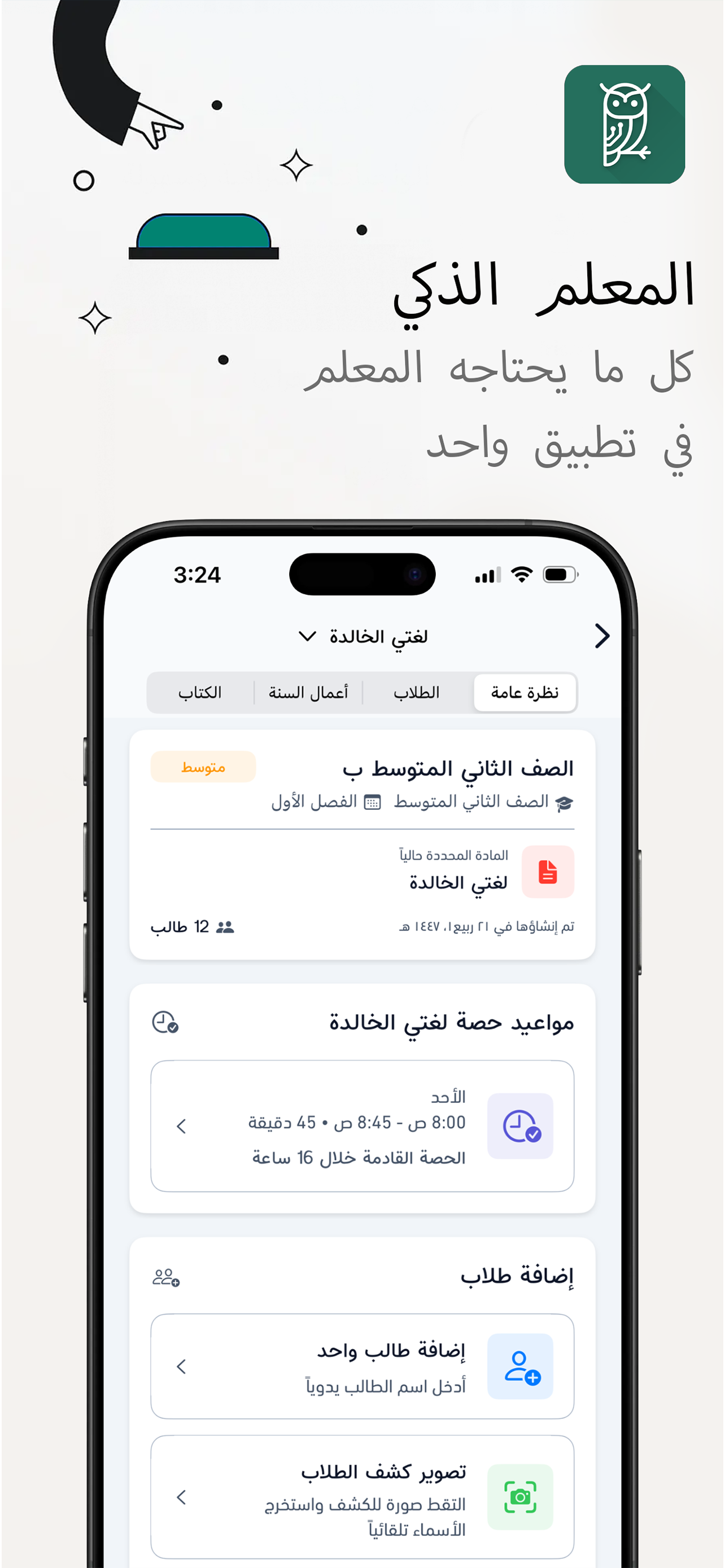 المعلم الذكي