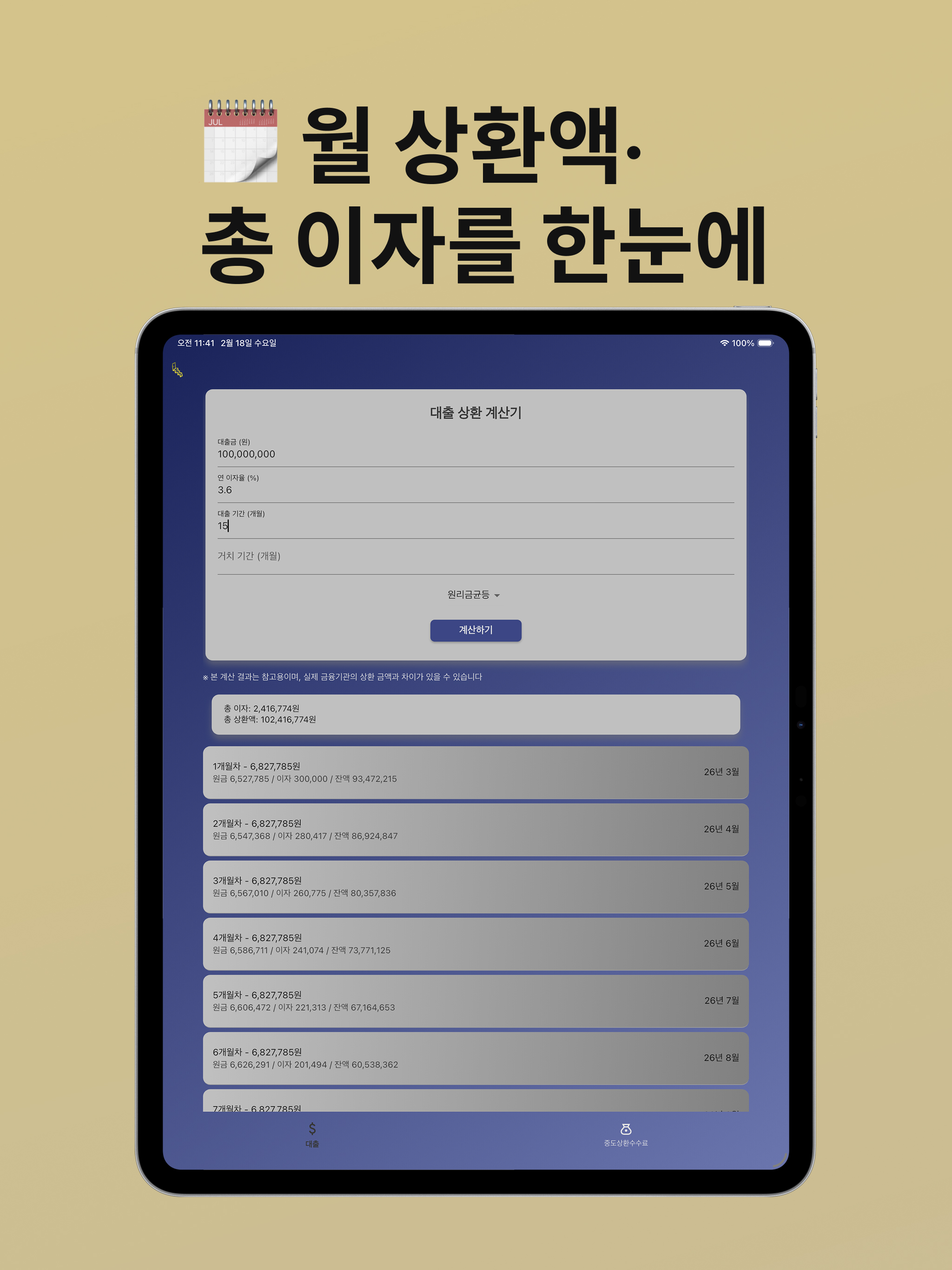 올라가 - 대출 상환 계산기 screenshot 8