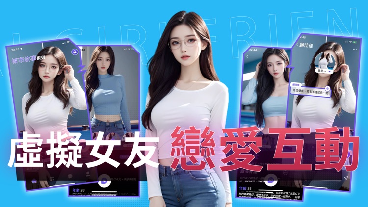 甜心伴侶-簽收你的專屬AI女友