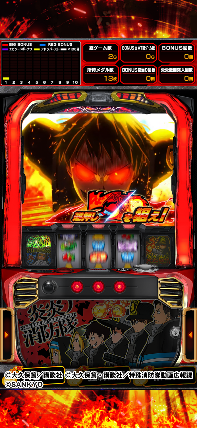 パチスロ 炎炎ノ消防隊