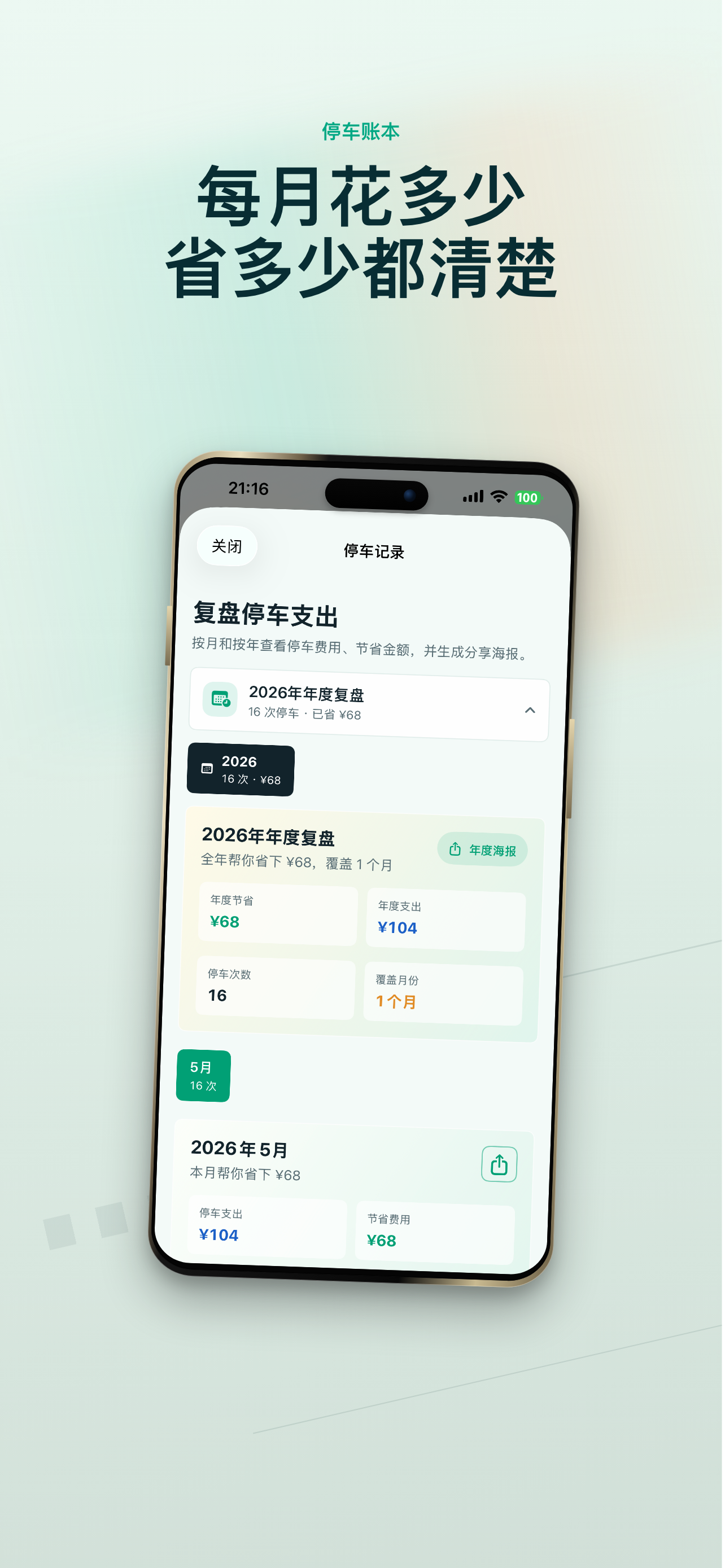 停车省钱助手