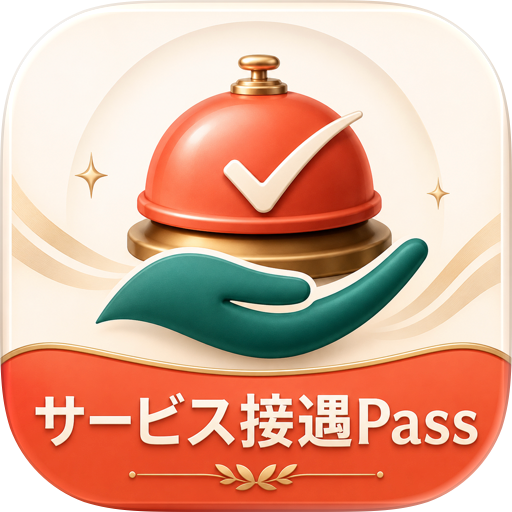 サービス接遇Pass - 2級3級 筆記対策