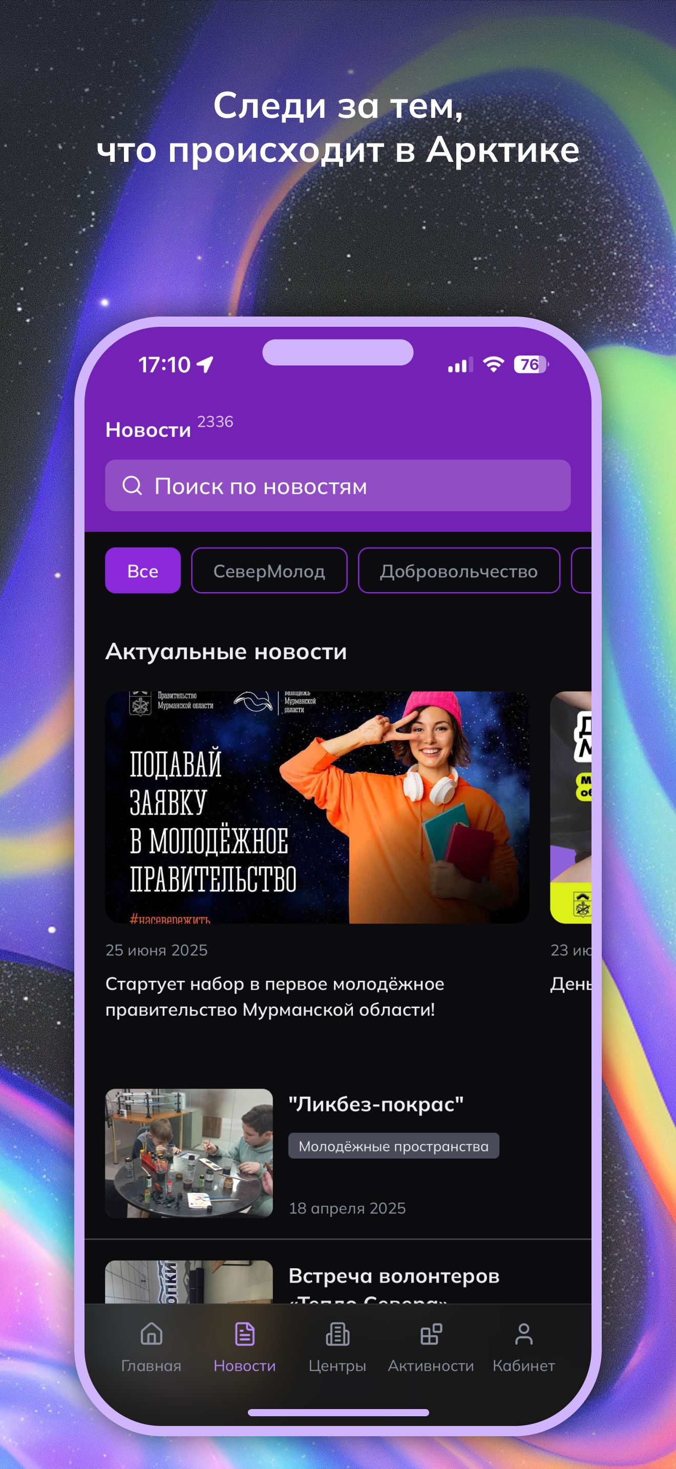 Молодая Арктика