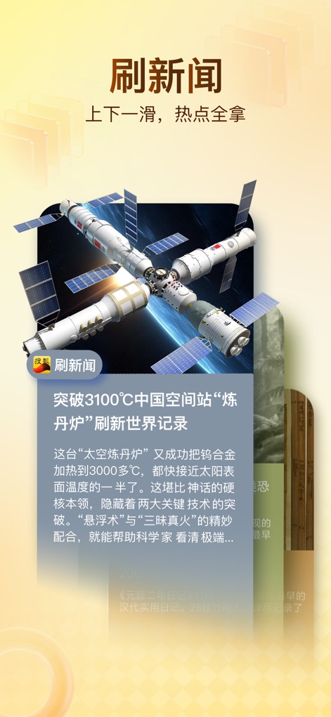 搜狐新闻-准确可靠 - Experience the app's seamless 'Swipe News' interface, offering users instant access to trending articles like the detailed report on the Chinese Space Station.