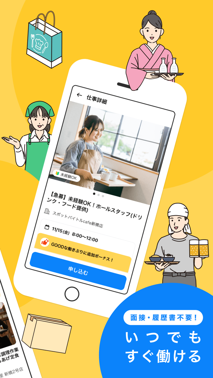 スポットバイトル - すぐに働ける単発バイト探し
