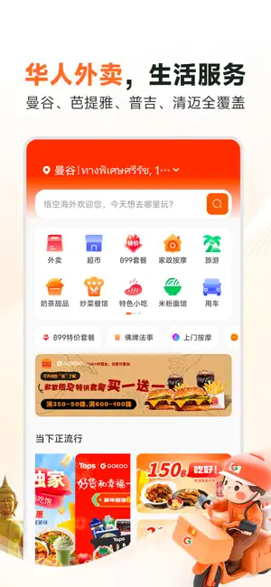 悟空外卖: 泰国华人生活管家 iPhone screenshot 1