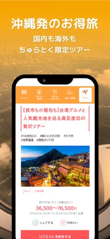 ちゅらとく｜沖縄県民向けのお得予約＆イベントおでかけ情報 のスクリーンショット